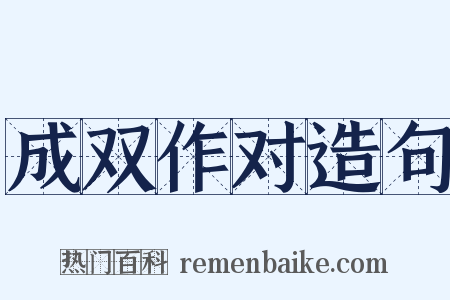 成双作对造句是什么意思的图片